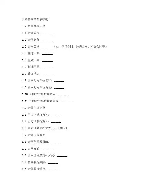 公司合同档案表模板