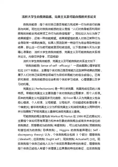 浅析大学生自我效能感、完美主义及可能自我的关系论文