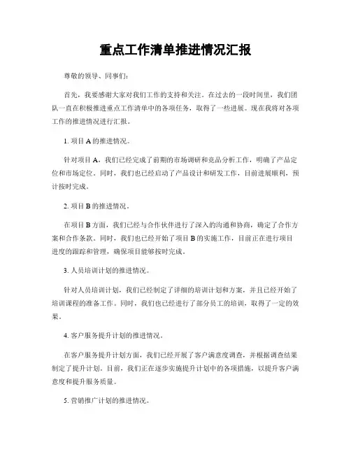 重点工作清单推进情况汇报