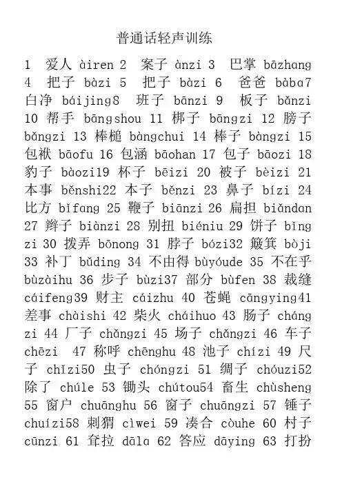 普通话必读轻声词语表