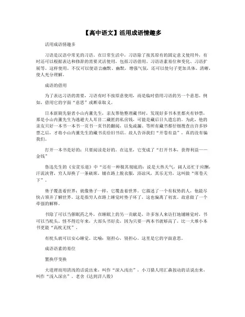 【高中语文】活用成语情趣多