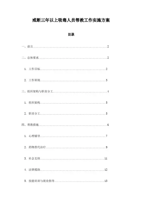 戒断三年以上吸毒人员帮教工作实施方案