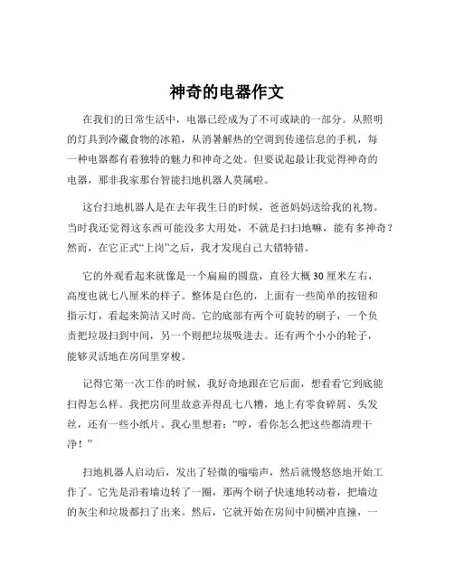 神奇的电器作文