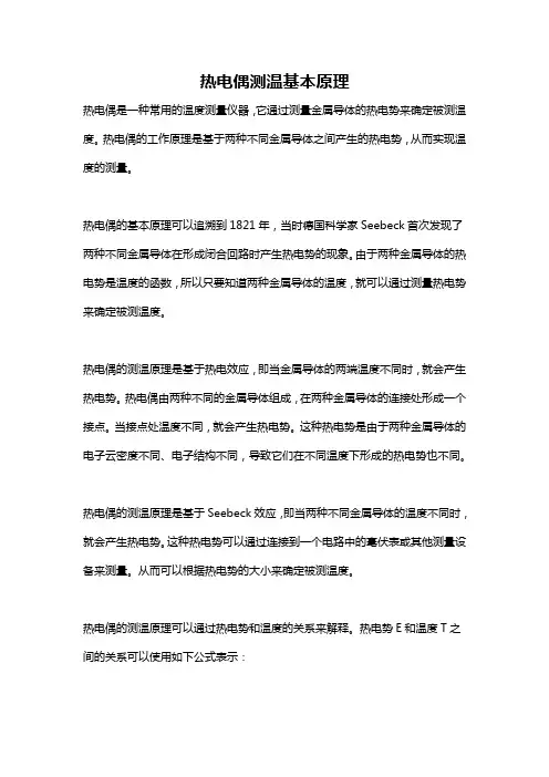 热电偶测温基本原理
