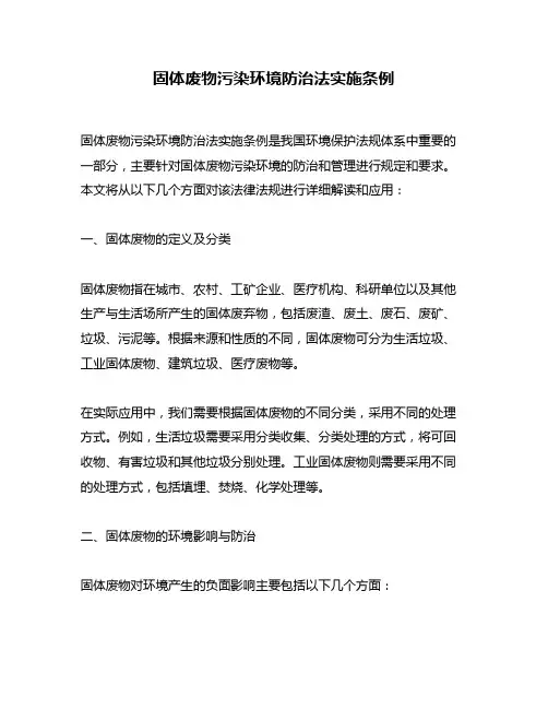 固体废物污染环境防治法实施条例