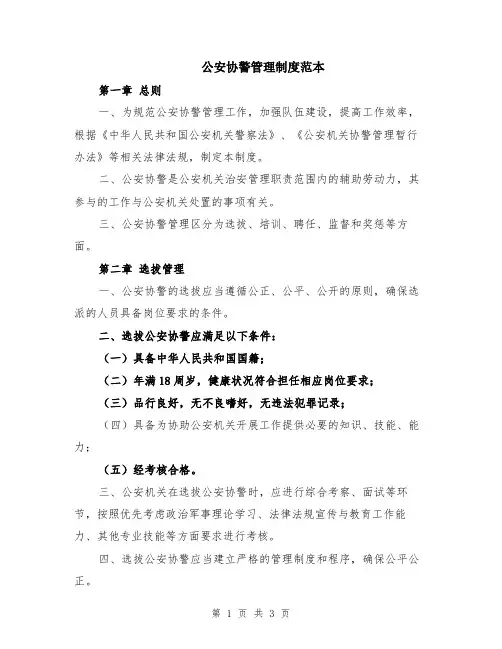 公安协警管理制度范本