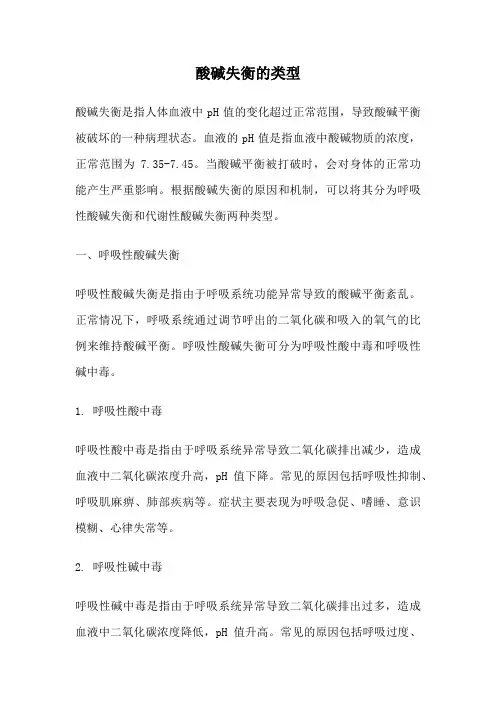 酸碱失衡的类型