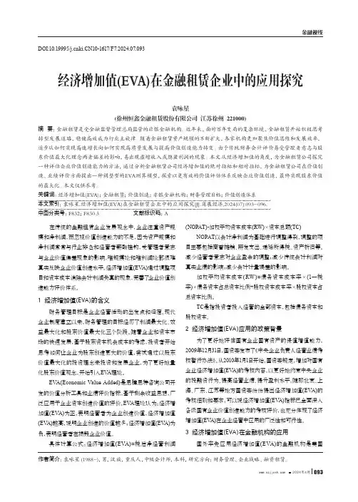 经济增加值(EVA)在金融租赁企业中的应用探究