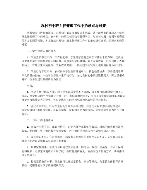 农村初中班主任管理工作中的难点与对策