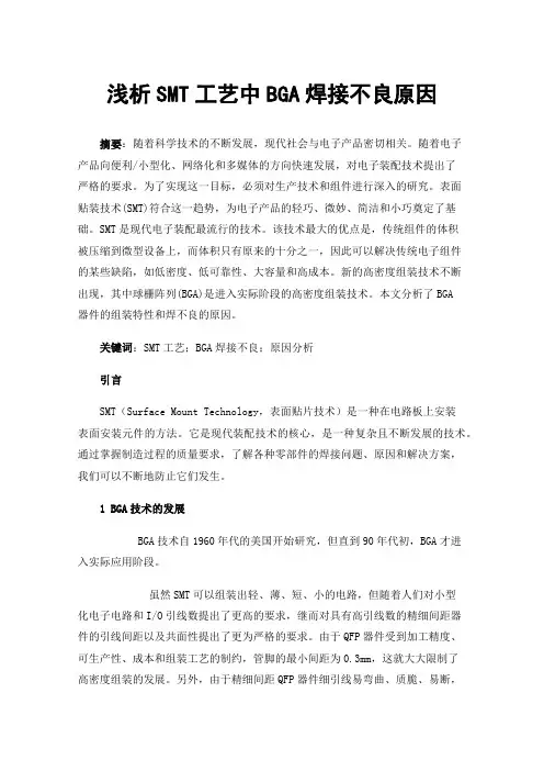 浅析SMT工艺中BGA焊接不良原因