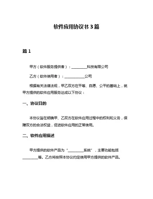 软件应用协议书3篇