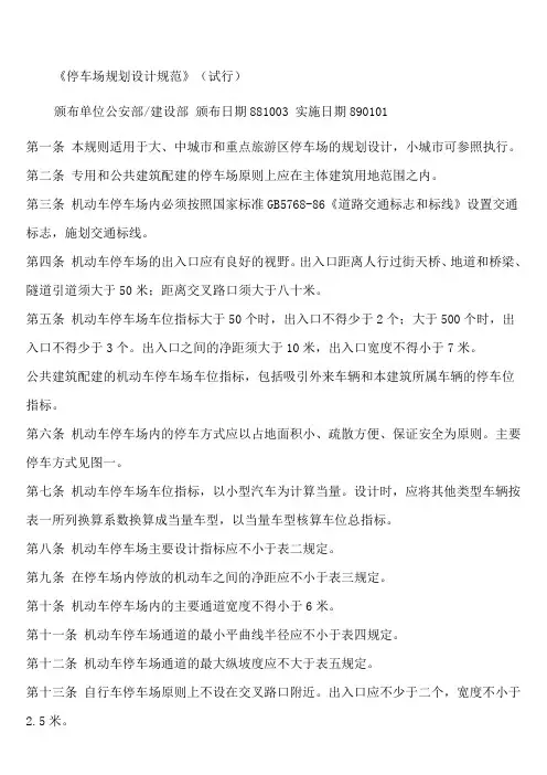 《停车场规划设计规范》