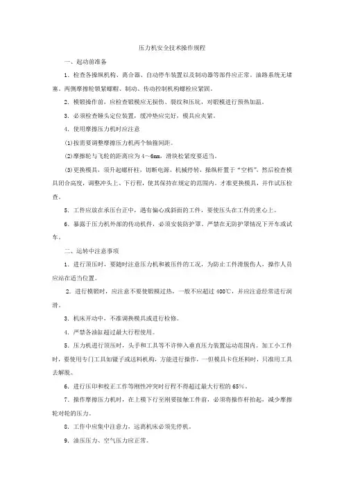 压力机安全技术操作规程