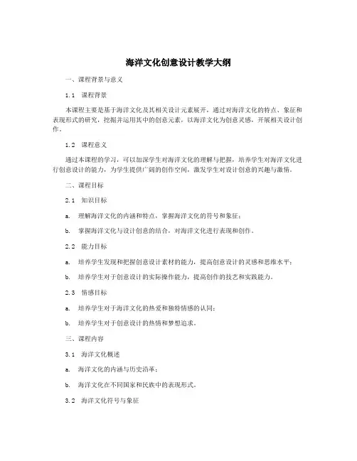 海洋文化创意设计教学大纲