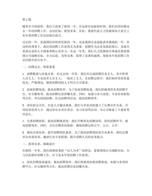 招聘年度总结报告前言(3篇)