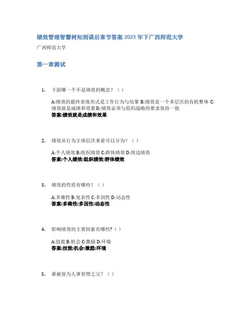 绩效管理智慧树知到课后章节答案2023年下广西师范大学