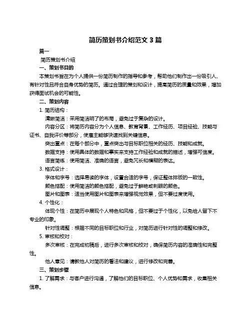 简历策划书介绍范文3篇