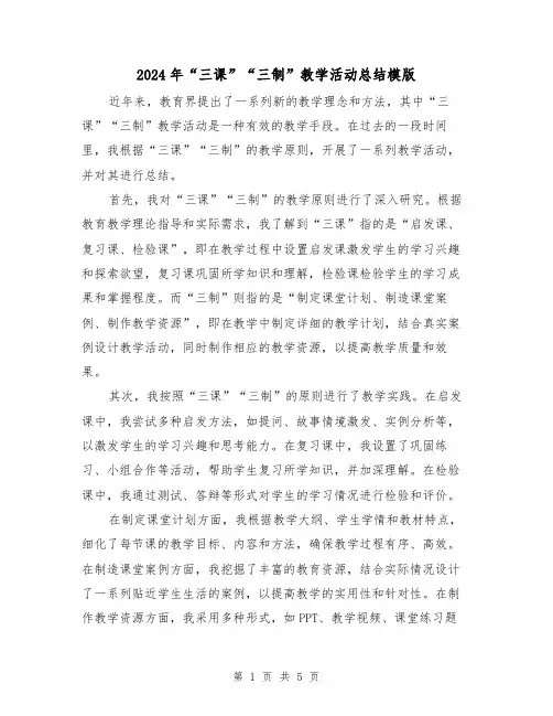 2024年“三课”“三制”教学活动总结模版(二篇)