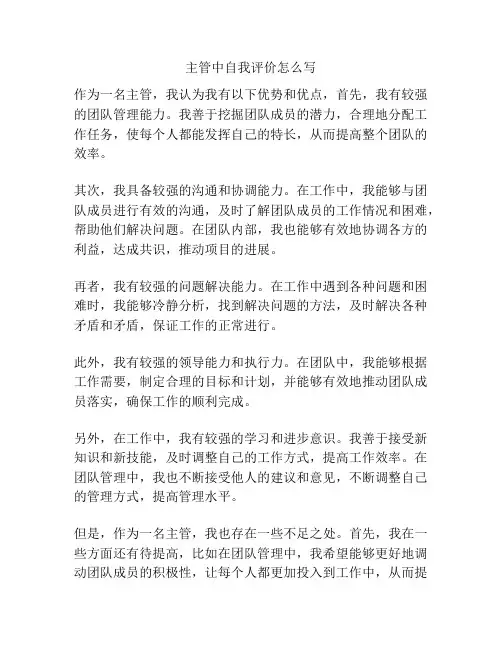 主管中自我评价怎么写