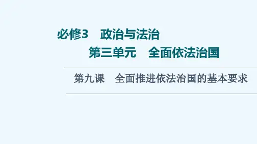 2022版新教材高考政治一轮复习第3单元全面依法治国第9课全面推进依法治国的基本要求课件新人教版必修