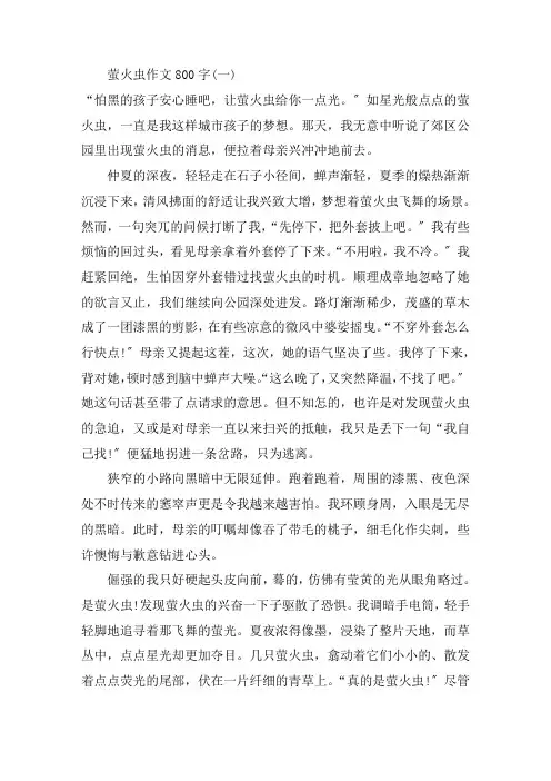 最新描写萤火虫的作文800字高中萤火虫作文五篇精选