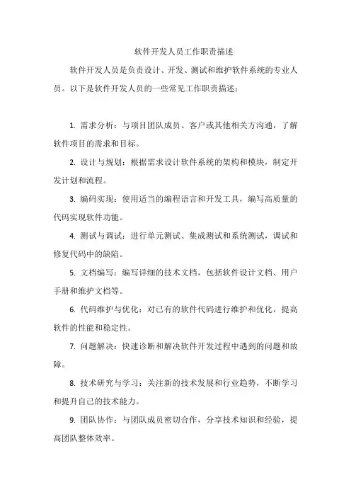 软件开发人员工作职责描述