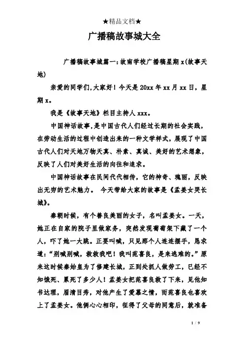 广播稿故事城大全