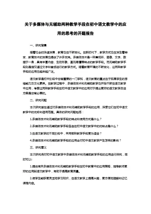 关于多媒体与无辅助两种教学手段在初中语文教学中的应用的思考的开题报告