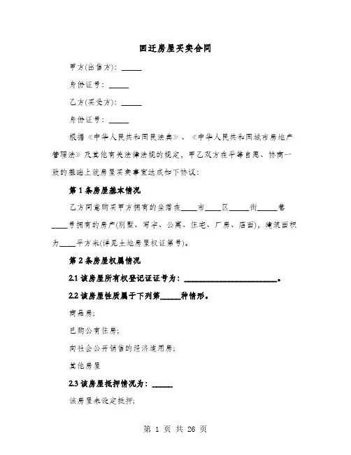 回迁房屋买卖合同(8篇)