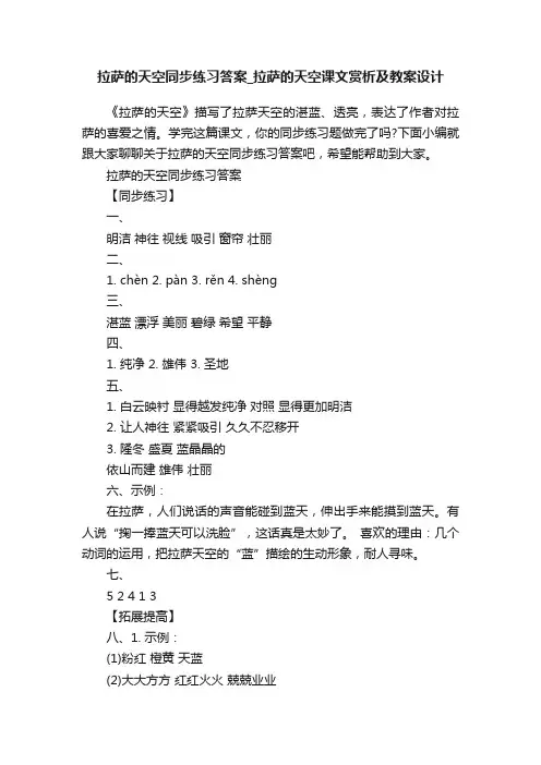 拉萨的天空同步练习答案_拉萨的天空课文赏析及教案设计