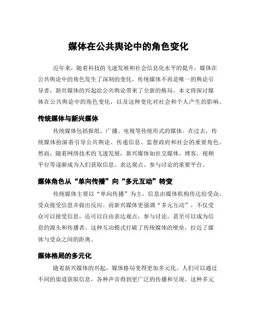 媒体在公共舆论中的角色变化
