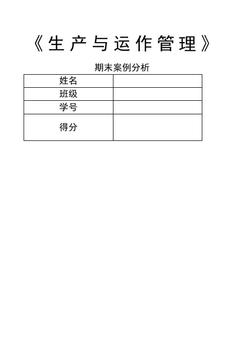生产运作管理案例分析