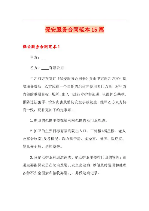 保安服务合同范本15篇