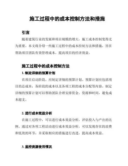 施工过程中的成本控制方法和措施