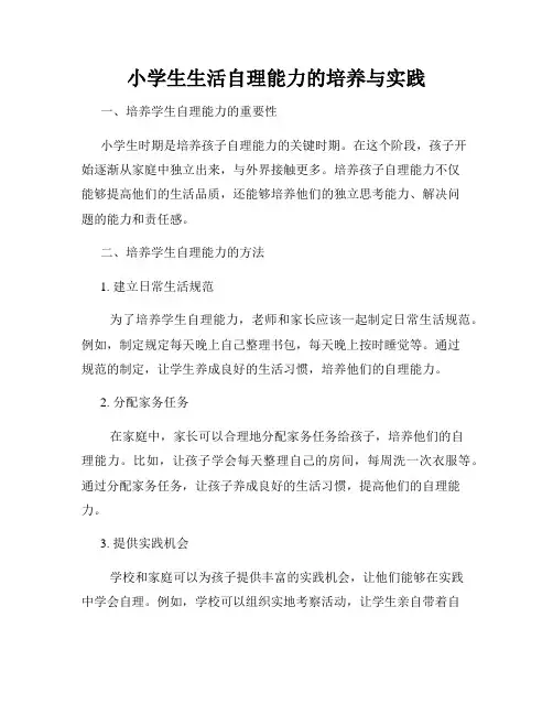小学生生活自理能力的培养与实践