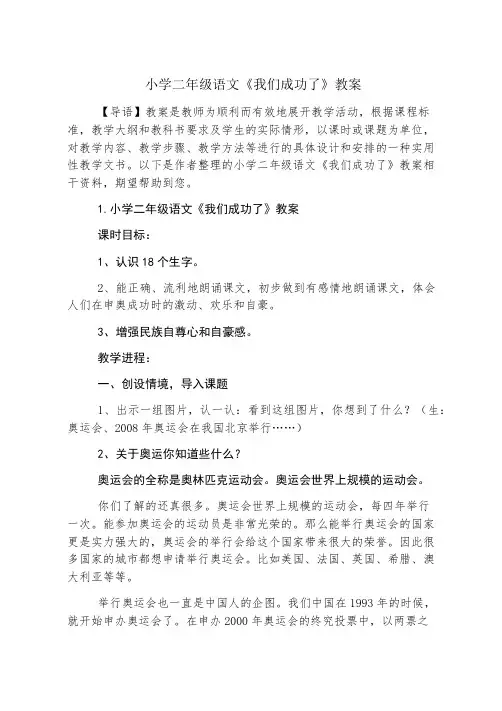 小学二年级语文《我们成功了》教案