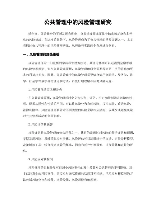公共管理中的风险管理研究