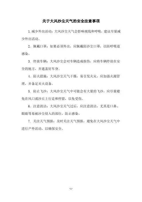 关于大风沙尘天气的安全注意事项