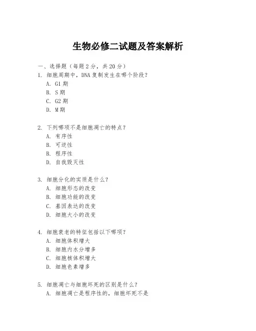 生物必修二试题及答案解析