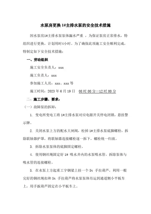 煤矿井下水泵房更换1#主排水泵的安全技术措施安全技术措施