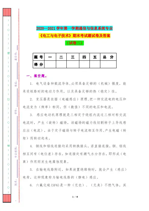 2020—2021学年第一学期通信与信息系统专业《电工与电子技术》期末考试题试卷及答案(试卷二)