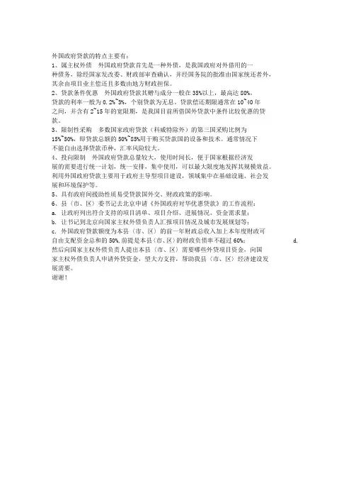 外国政府贷款的特点