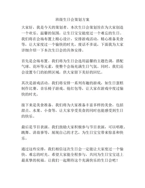 班级生日会策划方案