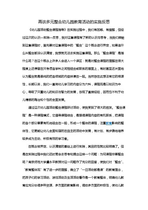 再谈多元整合幼儿园教育活动的实施反思