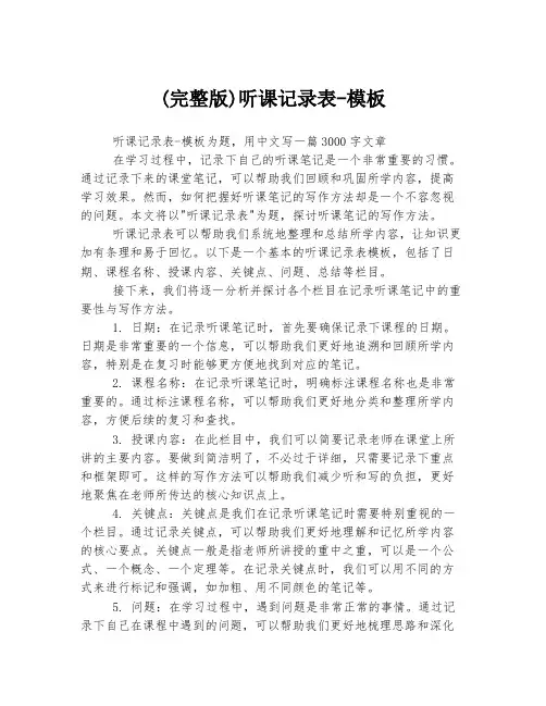 (完整版)听课记录表-模板