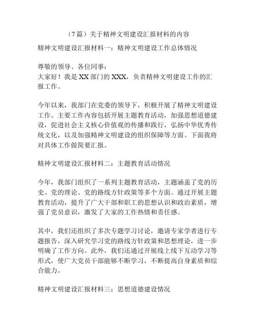 (7篇)关于精神文明建设汇报材料的内容