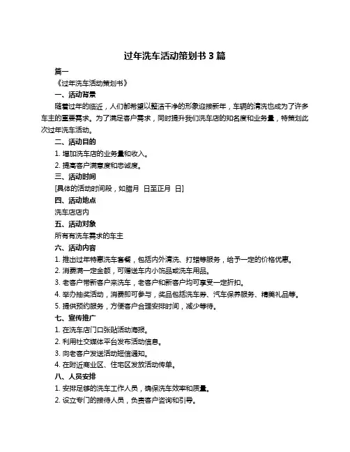 过年洗车活动策划书3篇