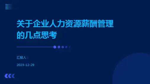 关于企业人力资源薪酬管理的几点思考