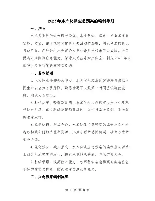2023年水库防洪应急预案的编制导则