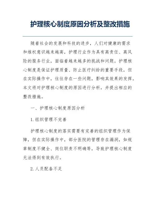 护理核心制度原因分析及整改措施